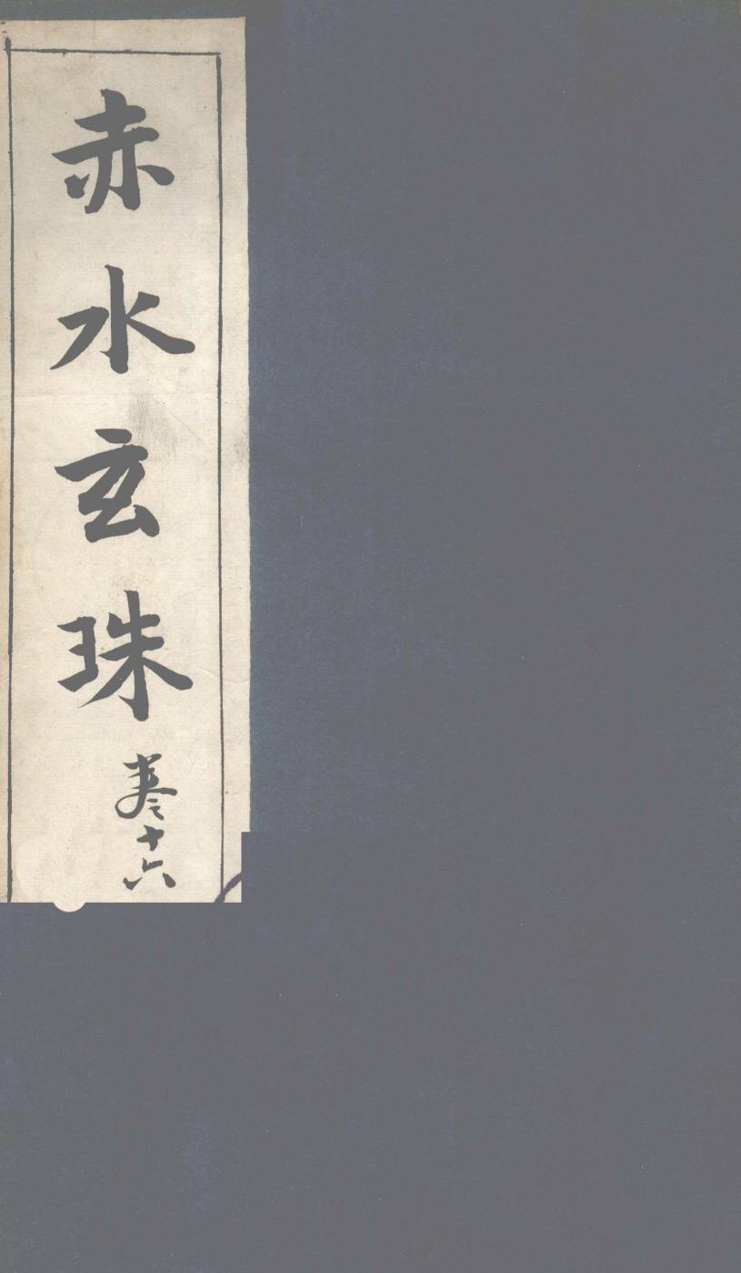赤水玄珠幼科  第26卷